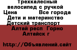 Трехкалесный велосипед с ручкой › Цена ­ 1 500 - Все города Дети и материнство » Детский транспорт   . Алтай респ.,Горно-Алтайск г.